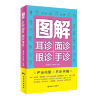 全新正版图解耳诊面诊眼诊手诊9787117331616人民卫生出版社