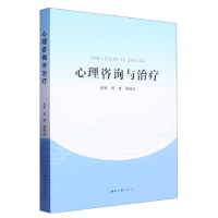 全新正版心理咨询与治疗9787560449630西北大学出版社