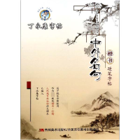 全新正版中外名句(楷书硬笔字帖)/丁字帖9787538694550吉林美术