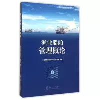 全新正版渔业船舶管理概论9787313128188上海交通大学出版社