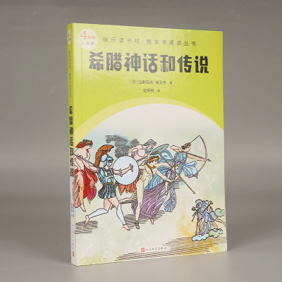 全新正版希腊神话和传说9787020174539人民文学