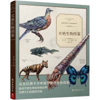 全新正版灭绝生物图鉴9787544286732南海出版公司