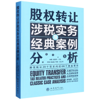 全新正版股权转让涉税实务及经典案例分析9787542971630立信会计