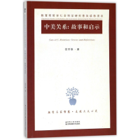 全新正版中美关系--故事和启示9787214215697江苏人民