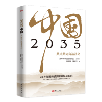 全新正版2035中国共建共同富裕社会9787520715720东方出版社