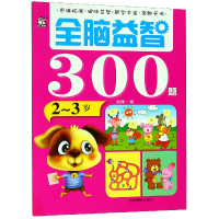 全新正版全脑益智300题(-岁)9787549837410吉林摄影出版社