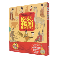 全新正版原来中国画这么有趣(共5册)9787559727619浙江少儿