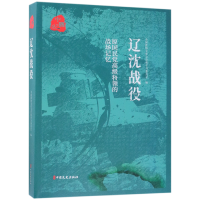 全新正版辽沈战役9787520504829中国文史出版社