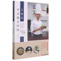 全新正版头露的中式面点时间9787559118110辽宁科学技术出版社