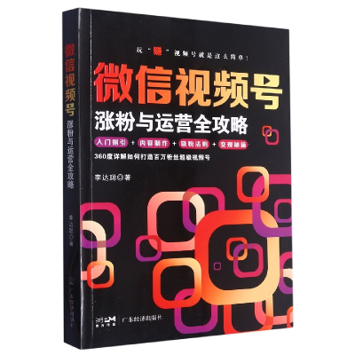 全新正版视频号涨粉与运营全攻略9787545484854广东经济出版社