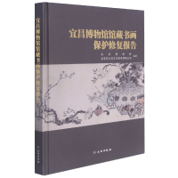 全新正版宜昌博物馆馆藏书画保护修复报告(精)9787501065769文物