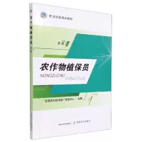 全新正版农作物植保员初级9787109271920中国农业