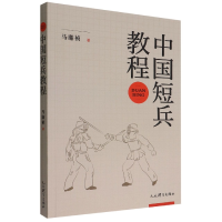 全新正版中国短兵教程9787500959922人民体育