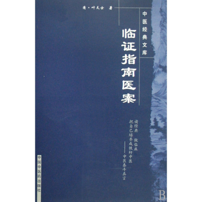 全新正版临指南医案/中医经典文库97878014504中国医出版社