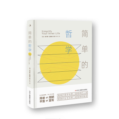 全新正版简单的哲学9787515834184中华工商联合出版社