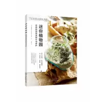 全新正版迷你植物园(玻璃瓶微景观制作与养护)9787122598化学工业