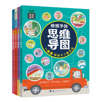 全新正版给孩子的思维导图(全4册)9787519259198世界图书出版公司