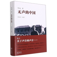 全新正版无声的中国9787536093133花城出版社