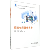 全新正版跨境电商创业实务97875606610西安科技大学出版社