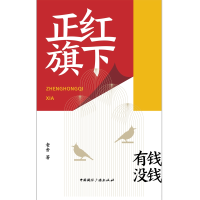 全新正版正红旗下9787507844368中国国际广播出版社