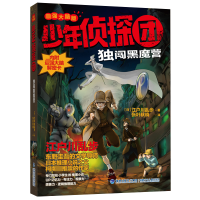 全新正版独闯黑魔营/少年侦探团9787539570532福建少年儿童出版社