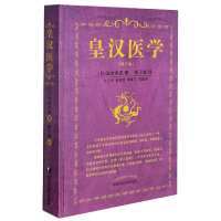 全新正版皇汉医学(修订版)(精)9787513210263中国医出版社