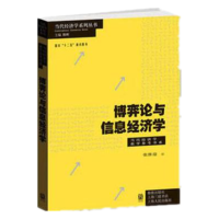 全新正版博弈论与信息经济学9787543220751格致出版社