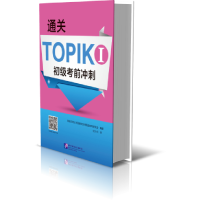 全新正版通关TOPIKI初级冲刺9787561960806北京语言大学