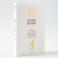 全新正版将才(企业如何招才选将)9787521721706中信出版社