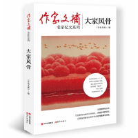 全新正版作家文摘:大家风骨9787514387865现代出版社