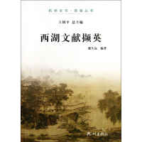 全新正版西湖文献撷英/杭州全书西湖丛书9787807587170杭州出版社