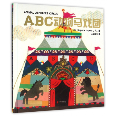 全新正版ABC动物马戏团(精)9787550271937北京联合出版公司