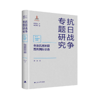 全新正版全面抗战时期西南国际交通9787214260321江苏人民出版社