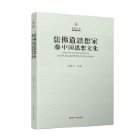 全新正版儒道思想家与中国思想文化9787214141330江苏人民