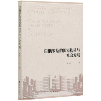 全新正版白俄罗斯的构建与社会发展9787519503734时事出版社