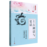 全新正版上古神话与史话/中华典籍故事9787020135776人民文学