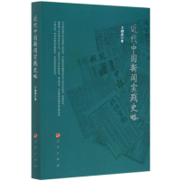 全新正版近代中国新闻实践史略9787010225197人民出版社