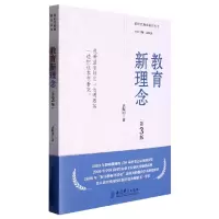 全新正版教育新理念(第3版)9787519133146教育科学