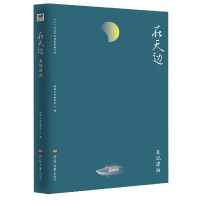 全新正版在天边(且说漂泊)9787563059508河海大学出版社