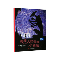 全新正版勇战大怪兽的小姑娘/夜幕下的故事9787020142163人民文学