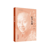 全新正版医学启源/任应秋医学丛书9787513254779中国医出版社