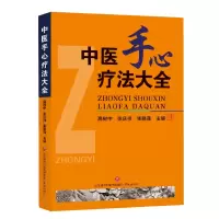 全新正版中医手心疗法大全97878071040济南