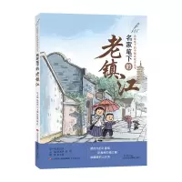 全新正版名家笔下的老镇江9787548847076济南出版社