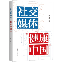 全新正版社交媒体与“健康中国”9787208179516上海人民出版社