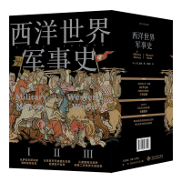 全新正版西洋世界军事史(共3册)(精)9787514513文化发展出版社