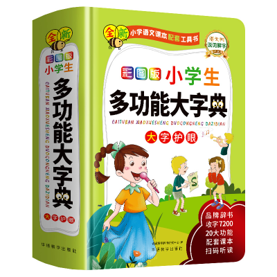 全新正版彩图版小学生多功能大字典9787513820882华语教学