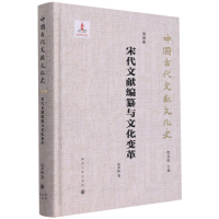 全新正版宋代文献编纂与文化变革9787305251191南京大学出版社