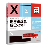 全新正版你早该这么玩Excel:Wi-Fi版9787550440京华出版社