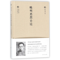 全新正版晚明思想史论(精)/中国文化丛书9787101126488中华书局