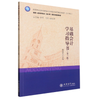 全新正版基础会计学习指导书(第3版)9787542972187立信会计出版社